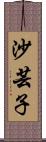 沙芸子 Scroll