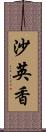 沙英香 Scroll