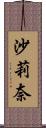 沙莉奈 Scroll