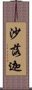 沙落迦 Scroll