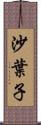 沙葉子 Scroll