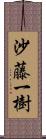 沙藤一樹 Scroll