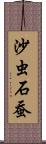 沙虫 Scroll