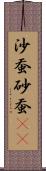 沙蚕 Scroll