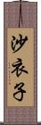 沙衣子 Scroll