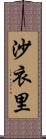 沙衣里 Scroll