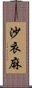 沙衣麻 Scroll