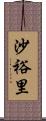 沙裕里 Scroll