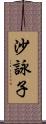 沙詠子 Scroll