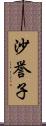 沙誉子 Scroll