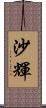 沙輝 Scroll