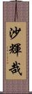 沙輝哉 Scroll