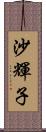 沙輝子 Scroll