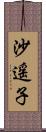 沙遥子 Scroll