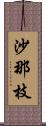 沙那枝 Scroll