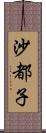 沙都子 Scroll