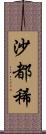 沙都稀 Scroll