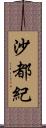 沙都紀 Scroll