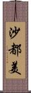 沙都美 Scroll