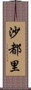 沙都里 Scroll