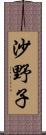 沙野子 Scroll
