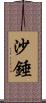 沙錘 Scroll