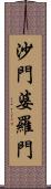 沙門婆羅門 Scroll