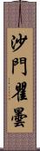 沙門瞿曇 Scroll