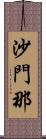 沙門那 Scroll