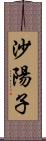 沙陽子 Scroll