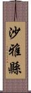 沙雅縣 Scroll