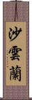 沙雲蘭 Scroll