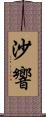 沙響 Scroll