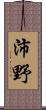 沛野 Scroll