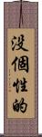 没個性的 Scroll