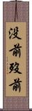 没前 Scroll