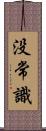 没常識 Scroll