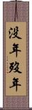 没年 Scroll