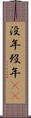 没年 Scroll