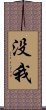 没我 Scroll