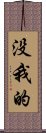 没我的 Scroll