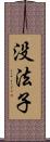 没法子 Scroll