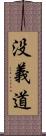 没義道 Scroll