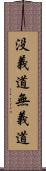 没義道 Scroll
