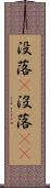 没落(P) Scroll