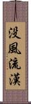 没風流漢 Scroll