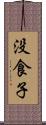 没食子 Scroll