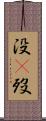 没(P) Scroll