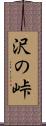 沢の峠 Scroll