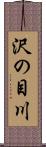 沢の目川 Scroll